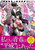 すべての人類を破壊する。それらは再生できない。 2［ 横田 卓馬 ］の自炊・スキャンなら自炊の森