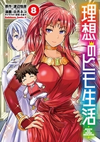 理想のヒモ生活 8［ 日月 ネコ ］の自炊・スキャンなら自炊の森
