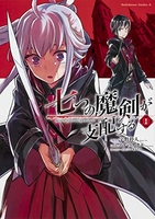 七つの魔剣が支配する 1［ えすの サカエ ］の自炊・スキャンなら自炊の森