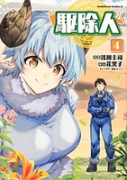 駆除人 4［ 浅川 圭司 ］の自炊・スキャンなら自炊の森