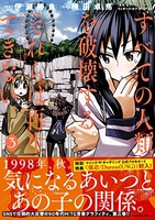 すべての人類を破壊する。それらは再生できない。 3［ 横田 卓馬 ］の自炊・スキャンなら自炊の森