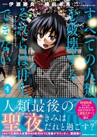 すべての人類を破壊する。それらは再生できない。 4［ 横田 卓馬 ］の自炊・スキャンなら自炊の森
