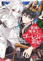 破滅の魔導王とゴーレムの蛮妃 2［ いのうえ ひなこ ］の自炊・スキャンなら自炊の森