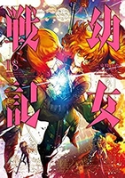 幼女戦記 18［ 東條 チカ ］の自炊・スキャンなら自炊の森