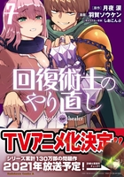 回復術士のやり直し 7［ 羽賀 ソウケン ］の自炊・スキャンなら自炊の森