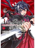 七つの魔剣が支配する 2［ えすの サカエ ］の自炊・スキャンなら自炊の森
