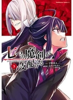 七つの魔剣が支配する 3［ えすの サカエ ］の自炊・スキャンなら自炊の森