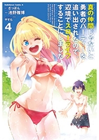真の仲間じゃないと勇者のパーティーを追い出されたので、辺境でスローライフすることにしました 4［ 池野 雅博 ］の自炊・スキャンなら自炊の森