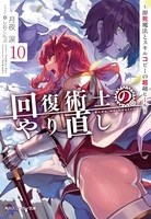 回復術士のやり直し 10［ 月夜 涙 ］の自炊・スキャンなら自炊の森