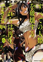 すべての人類を破壊する。それらは再生できない。 6［ 横田 卓馬 ］の自炊・スキャンなら自炊の森