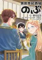 異世界居酒屋「のぶ」 11［ ヴァージニア二等兵 ］の自炊・スキャンなら自炊の森