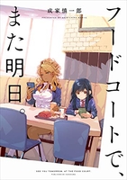 フードコートで、また明日。 1［ 成家 慎一郎 ］の自炊・スキャンなら自炊の森