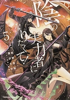 陰の実力者になりたくて! 5［ 坂野 杏梨 ］の自炊・スキャンなら自炊の森