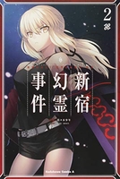 Fate/Grand Order ‐Epic of Remnant‐ 亜種特異点I 悪性隔絶魔境 新宿 新宿幻霊事件 2［ 佐々木少年 ］の自炊・スキャンなら自炊の森