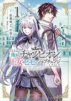 たとえば俺が、チャンピオンから王女のヒモにジョブチェンジしたとして。 1［ 藍藤 唯 ］の自炊・スキャンなら自炊の森