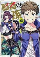 賢者の孫 18［ 緒方 俊輔 ］の自炊・スキャンなら自炊の森