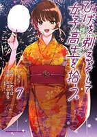 ひげを剃る。そして女子高生を拾う。 7［ しめさば ］の自炊・スキャンなら自炊の森