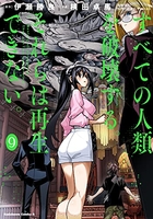 すべての人類を破壊する。それらは再生できない。 9［ 横田 卓馬 ］の自炊・スキャンなら自炊の森
