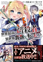 世界最高の暗殺者、異世界貴族に転生する 4［ 皇 ハマオ ］の自炊・スキャンなら自炊の森