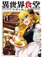 異世界食堂 洋食のねこや 1［ 犬塚 惇平 ］の自炊・スキャンなら自炊の森