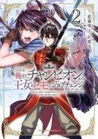 たとえば俺が、チャンピオンから王女のヒモにジョブチェンジしたとして。 2［ 藍藤 唯 ］の自炊・スキャンなら自炊の森
