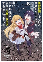 真の仲間じゃないと勇者のパーティーを追い出されたので、辺境でスローライフすることにしました 8［ 池野 雅博 ］の自炊・スキャンなら自炊の森