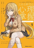 とある魔術の禁書目録外伝 とある科学の心理掌握 1［ 乃木 康仁 ］の自炊・スキャンなら自炊の森