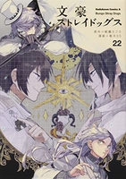 文豪ストレイドッグス 22［ 春河35 ］の自炊・スキャンなら自炊の森