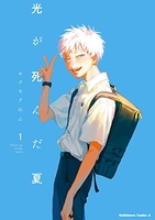 光が死んだ夏 1［ モクモク れん ］の自炊・スキャンなら自炊の森