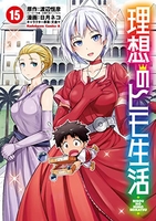 理想のヒモ生活 15［ 日月 ネコ ］の自炊・スキャンなら自炊の森