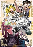 たとえば俺が、チャンピオンから王女のヒモにジョブチェンジしたとして。 3［ 藍藤 唯 ］の自炊・スキャンなら自炊の森