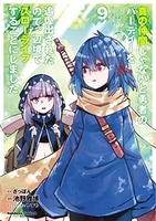 真の仲間じゃないと勇者のパーティーを追い出されたので、辺境でスローライフすることにしました 9［ 池野 雅博 ］の自炊・スキャンなら自炊の森