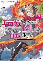 マジカル★エクスプローラー エロゲの友人キャラに転生したけど、ゲーム知識使って自由に生きる 7［ 入栖 ］の自炊・スキャンなら自炊の森