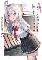 時々ボソッとロシア語でデレる隣のアーリャさん 5［ 燦々SUN ］の自炊・スキャンなら自炊の森