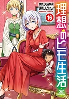 理想のヒモ生活 16［ 日月 ネコ ］の自炊・スキャンなら自炊の森