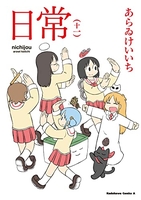 日常 11［ あらゐ けいいち ］の自炊・スキャンなら自炊の森