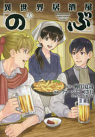 異世界居酒屋「のぶ」 16［ ヴァージニア二等兵 ］の自炊・スキャンなら自炊の森