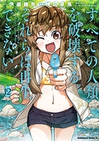すべての人類を破壊する。それらは再生できない。 12［ 横田 卓馬 ］の自炊・スキャンなら自炊の森