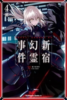 Fate/Grand Order ‐Epic of Remnant‐ 亜種特異点I 悪性隔絶魔境 新宿 新宿幻霊事件 4［ 佐々木少年 ］の自炊・スキャンなら自炊の森