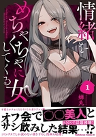 情緒をめちゃくちゃにしてくる女 1［ 蝉丸 ］の自炊・スキャンなら自炊の森