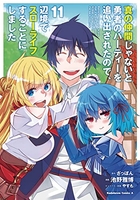 真の仲間じゃないと勇者のパーティーを追い出されたので、辺境でスローライフすることにしました 11［ 池野 雅博 ］の自炊・スキャンなら自炊の森