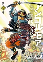 アンゴルモア 元寇合戦記 博多編 8［ たかぎ 七彦 ］の自炊・スキャンなら自炊の森
