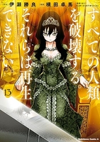 すべての人類を破壊する。それらは再生できない。 13［ 横田 卓馬 ］の自炊・スキャンなら自炊の森