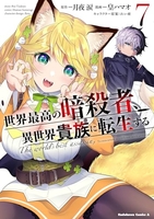 世界最高の暗殺者、異世界貴族に転生する 7［ 皇 ハマオ ］の自炊・スキャンなら自炊の森