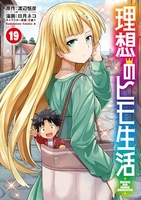 理想のヒモ生活 19［ 日月 ネコ ］の自炊・スキャンなら自炊の森