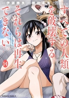 すべての人類を破壊する。それらは再生できない。 14［ 横田 卓馬 ］の自炊・スキャンなら自炊の森