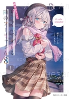 時々ボソッとロシア語でデレる隣のアーリャさん 8［ 燦々SUN ］の自炊・スキャンなら自炊の森