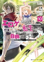 マジカル★エクスプローラー エロゲの友人キャラに転生したけど、ゲーム知識使って自由に生きる 10［ 入栖 ］の自炊・スキャンなら自炊の森