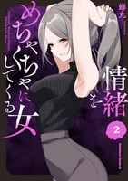 情緒をめちゃくちゃにしてくる女 2［ 蝉丸 ］の自炊・スキャンなら自炊の森