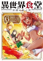 異世界食堂 洋食のねこや 6［ 犬塚 惇平 ］の自炊・スキャンなら自炊の森